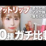 リップ迷っている人絶対見て。大人気バズりマットリップ１０個を比較！落ちやすさやテクスチャーなど徹底検証