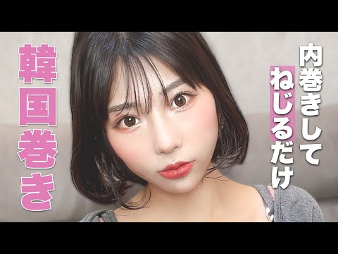 【ボブヘア巻き方】簡単過ぎ‼︎忙しくてもすぐ出来ちゃう韓国風・タンバルモリのヘアセット