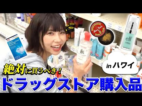 今絶対に買うべき海外ドラッグストア商品を紹介します！