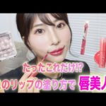 【検証】マジで落ちない！リップの塗り方・種類別４選✨