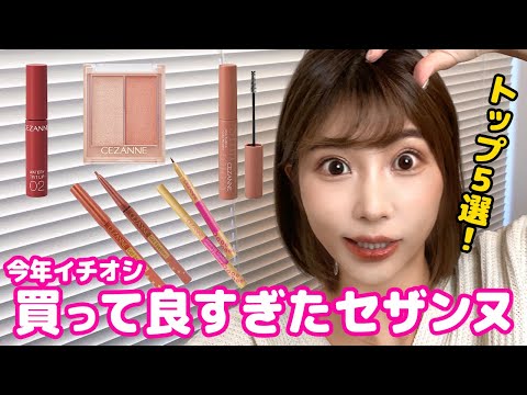 買わなきゃ損します…セザンヌの最強おすすめベストコスメTOP５紹介！