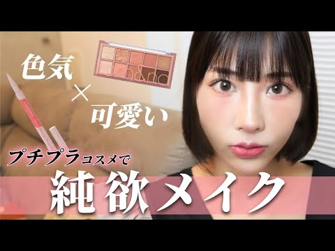 【整形級】中国で大人気の「純欲メイク」をしたら盛れすぎた‼︎中華美人顔になれるメイクポイントを徹底解説