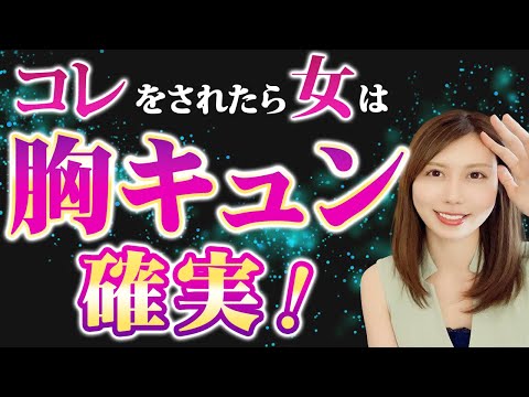 ○○されたら女性はあなたを大好きになる♡【聞き流し】