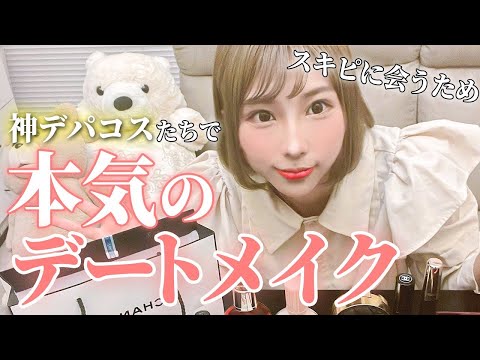 【デパコス縛り】最新の一軍コスメでスキピに愛される最強デートメイク💖