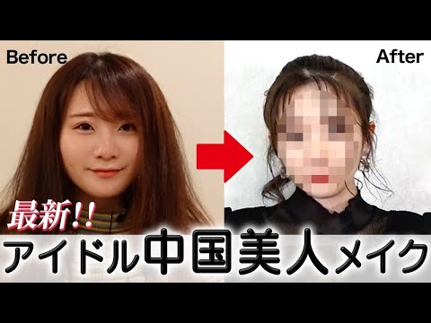 【最強メイク】誰でも簡単！流行りのチャイボーグメイクを徹底伝授します！