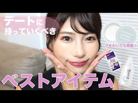 【デート準備】持っていて損は無し！バッグに入れておきたいベスト・汗対策グッズ紹介💖