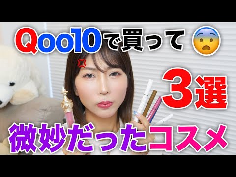 【Qoo10メガ割】買って個人的に微妙だったコスメ３選😭