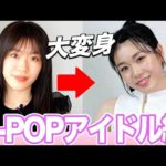 元ダンサーが韓国アイドルに大変身！結果は「大満足です」