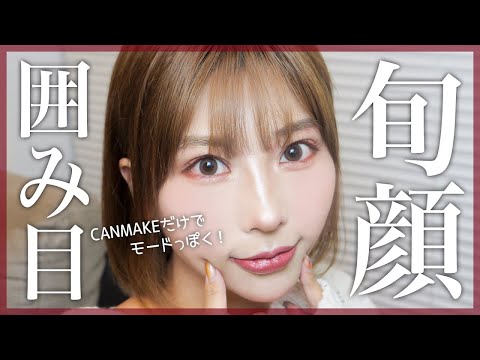 【デカ目効果UP↑】キャンメイク縛りで流行りの「囲み目メイク」徹底解説！
