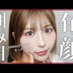 【デカ目効果UP↑】キャンメイク縛りで流行りの「囲み目メイク」徹底解説！