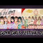 「NAGOYA GIRLS  FESTIVAL2023」＃ジューロック・JYA☆PON