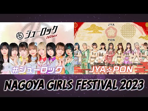 「NAGOYA GIRLS  FESTIVAL2023」＃ジューロック・JYA☆PON
