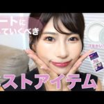 【デート準備】持っていて損は無し！バッグに入れておきたいベスト・汗対策グッズ紹介💖