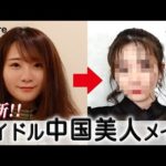 【最強メイク】誰でも簡単！流行りのチャイボーグメイクを徹底伝授します！