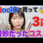 【Qoo10メガ割】買って個人的に微妙だったコスメ３選😭