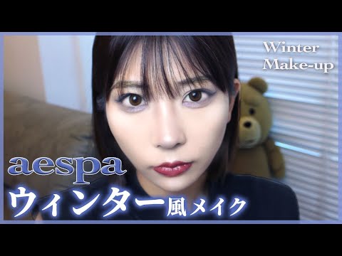 人気のK POPグループ❄️ エスパのウィンターちゃん風メイク【aespa make up】에스파 윈터