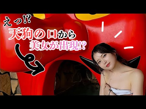 【熱海温泉】天狗の口の中から美女が出現！？（レポーター：紗菜）