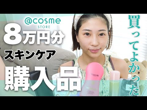【ガチ正直レビュー】肌質改善！買ってよかったスキンケア購入品紹介