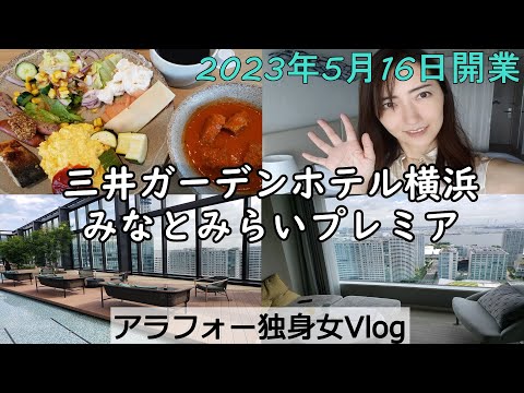ホテルステイ♪三井ガーデンホテル横浜みなとみらいプレミア&朝食ビュッフェ！アラフォーvlog