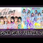 「NAGOYA GIRLS  FESTIVAL2023」＃ジューロック・ネコプラpixx.