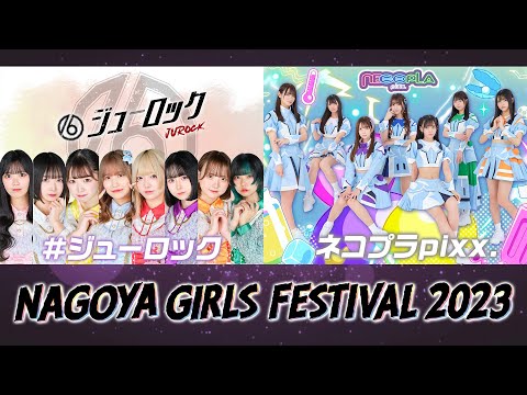 「NAGOYA GIRLS  FESTIVAL2023」＃ジューロック・ネコプラpixx.
