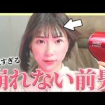 【前髪命】絶対崩れない。史上最強レベルな前髪セット方法教えます！