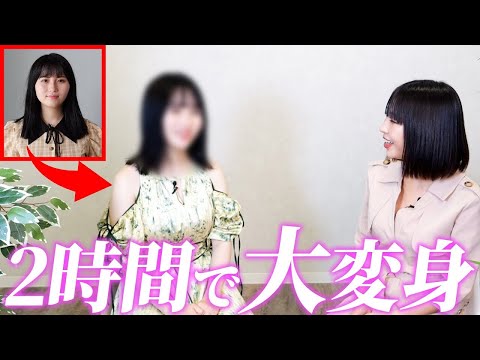 【大変身】ボサボサ大学生をトータルコーディネートで女優級に大変身！