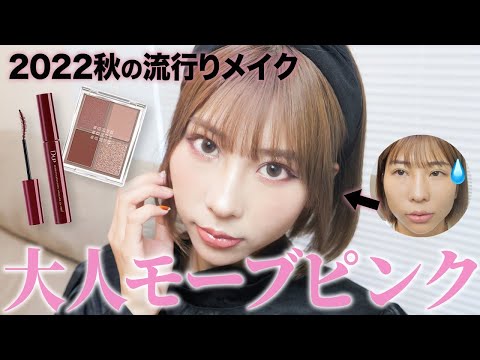 【2022秋メイク】モーブピンクで大人の抜け感モテメイク♡