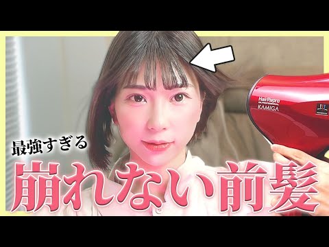 【前髪命】絶対崩れない。史上最強レベルな前髪セット方法教えます！