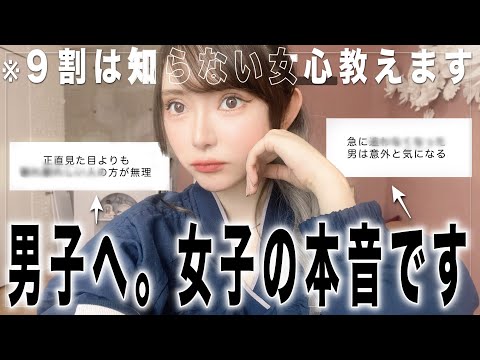 9割の男が知らない女心を腹割って正直に教えます。【ちょっと辛口】