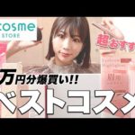 【バズりコスメ】2022年・上半期のベストコスメを本音レビュー！