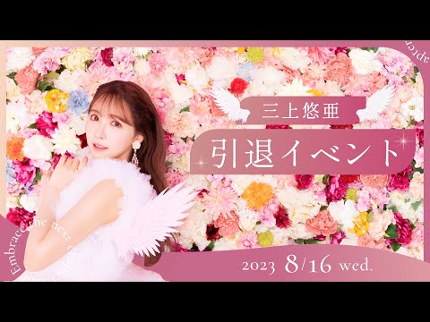 三上悠亜引退&生誕祭♡