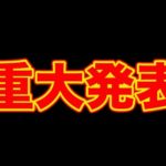 【重大発表】旦那様へ
