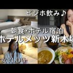 ホテルメッツ新木場ホテルステイ&朝食バイキング♪ビジホ飲み・独身女Vlog！