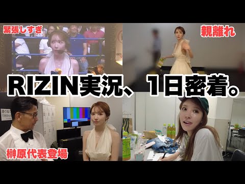 【緊張】初のRIZIN実況の1日密着。