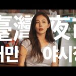 내가 제일 좋아하는 대만 00 야시장!? (취두부,새우,튀김,고구마볼,또 망고빙수)