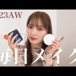 【最新】毎日メイク更新〜💄