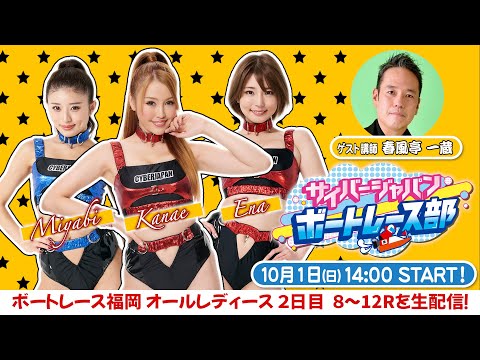 【ボートレース部】 10/1(日)14時～ みんなでボートレース観戦しよう！