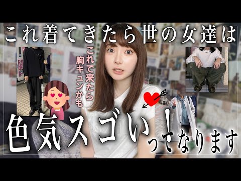 【惚れた】実は女子からウケが良すぎるメンズの秋服はコレでした….