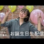 【生配信】リベンジお誕生日生配信