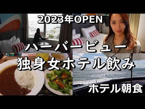 シタディーンハーバーフロント横浜宿泊記・ホテル飲みVlog♪2023年6月開業！