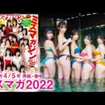 【ミスマガジン2022】初めてのホカンス女子会♡【2024年YM4/5号】