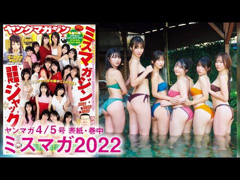 【ミスマガジン2022】初めてのホカンス女子会♡【2024年YM4/5号】
