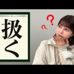 エロ難読漢字、あなたはいくつ読める？？【唯井まひろ】