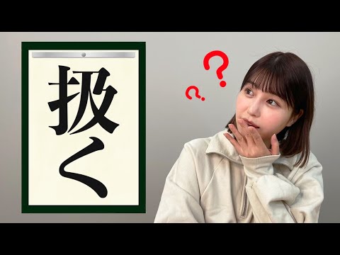 エロ難読漢字、あなたはいくつ読める？？【唯井まひろ】
