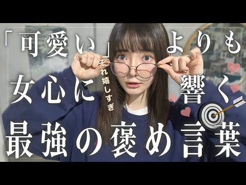 【嬉しすぎ】可愛いより100倍嬉しい「本当に女子が惚れるセリフ」