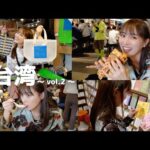 【vlog】 2泊3日台湾旅行 後編🇹🇼🍜🧋presented by JTB