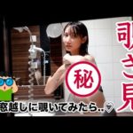 窓越しに覗いてみたら凄いものが見れちゃいました//