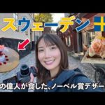魔女の宅急便のモデルになった街「ストックホルム」へ1人旅🇸🇪観光に食事に満喫できて大満足♡