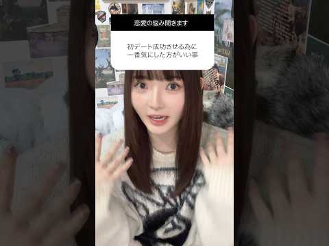 ※初デート成功させたい人コレ絶対オススメです。